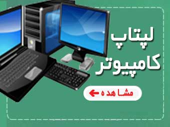 برای مشاهده لپ تاپ کلیک کنید