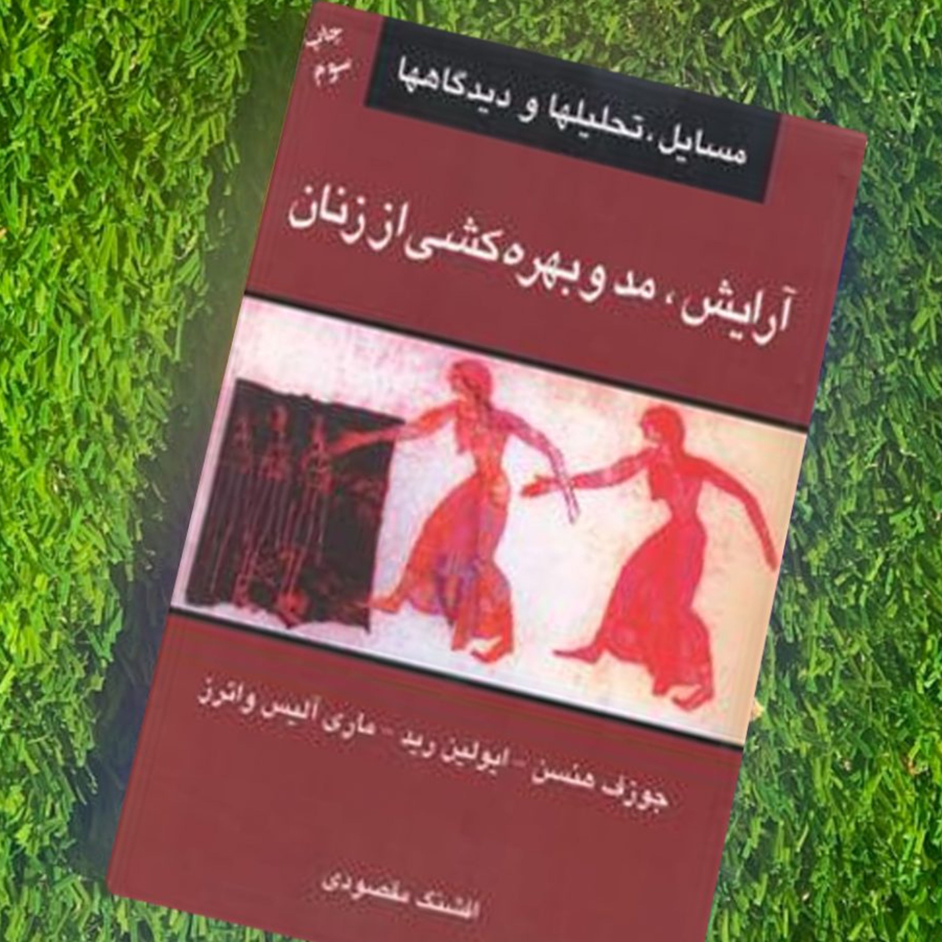 کتاب آرایش مد و بهره کشی از زنان جوزف هنسن