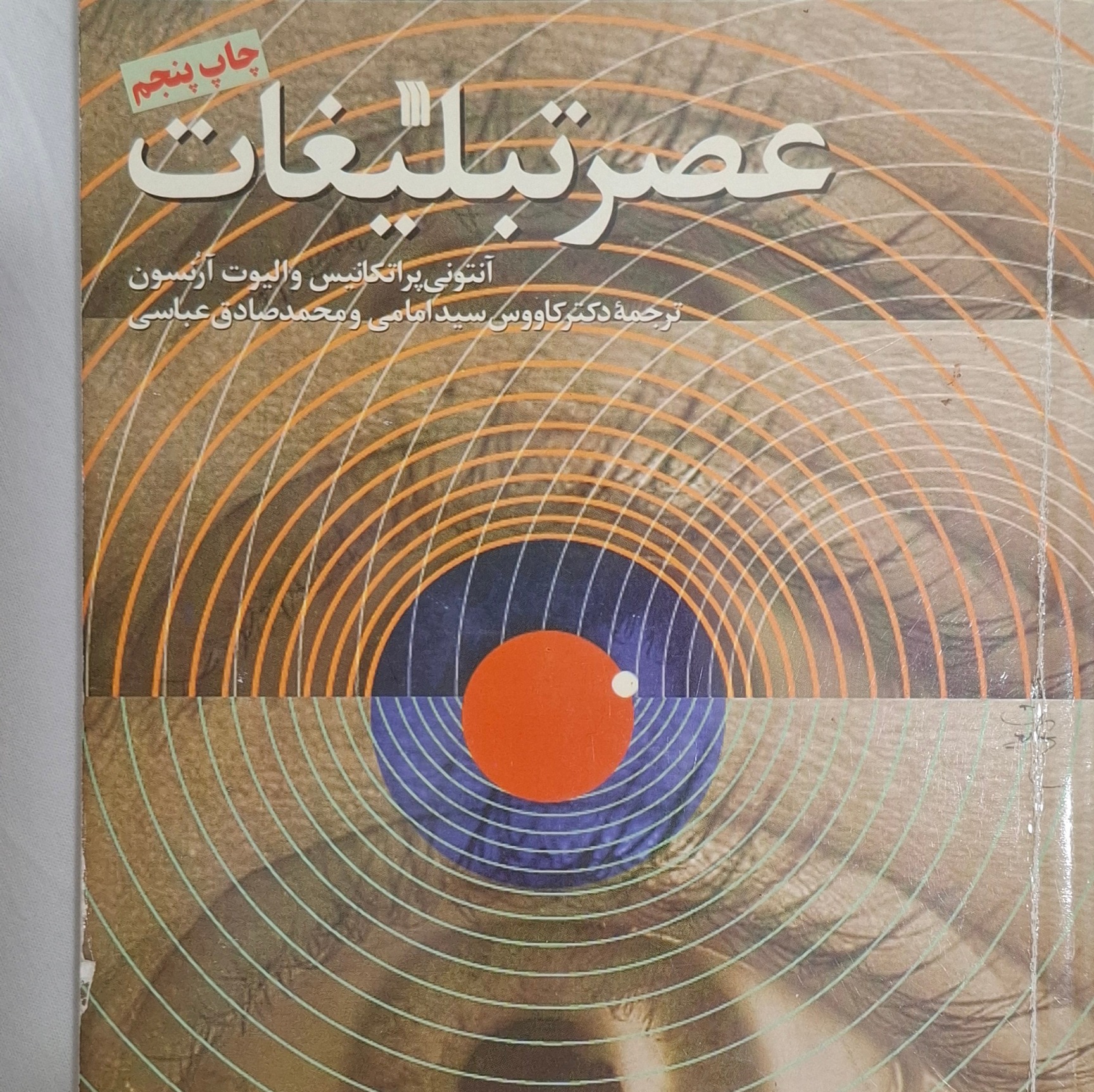 کتاب عصر تبلیغات آنتونی پراتکانیس و الیوت آرنسون چاپ پنجم